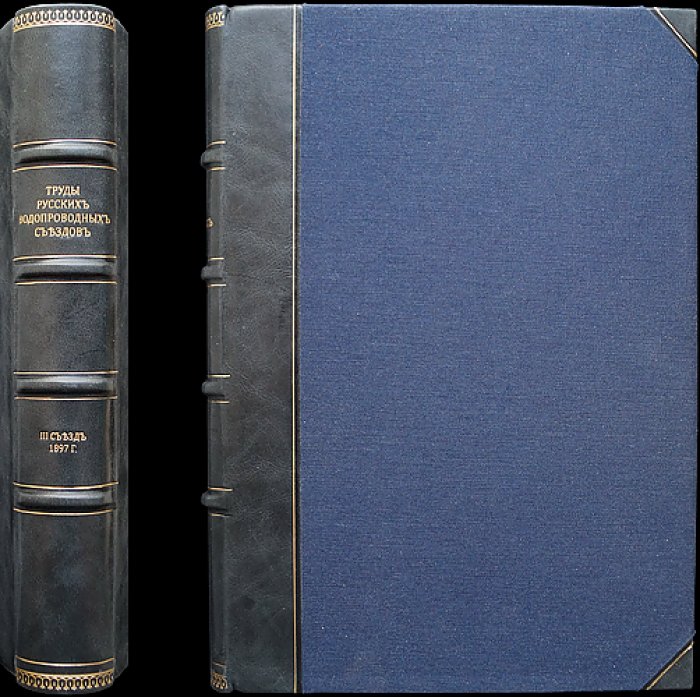 Труды Русских водопроводных съездов. Третий съезд (19–25 марта 1897 года)