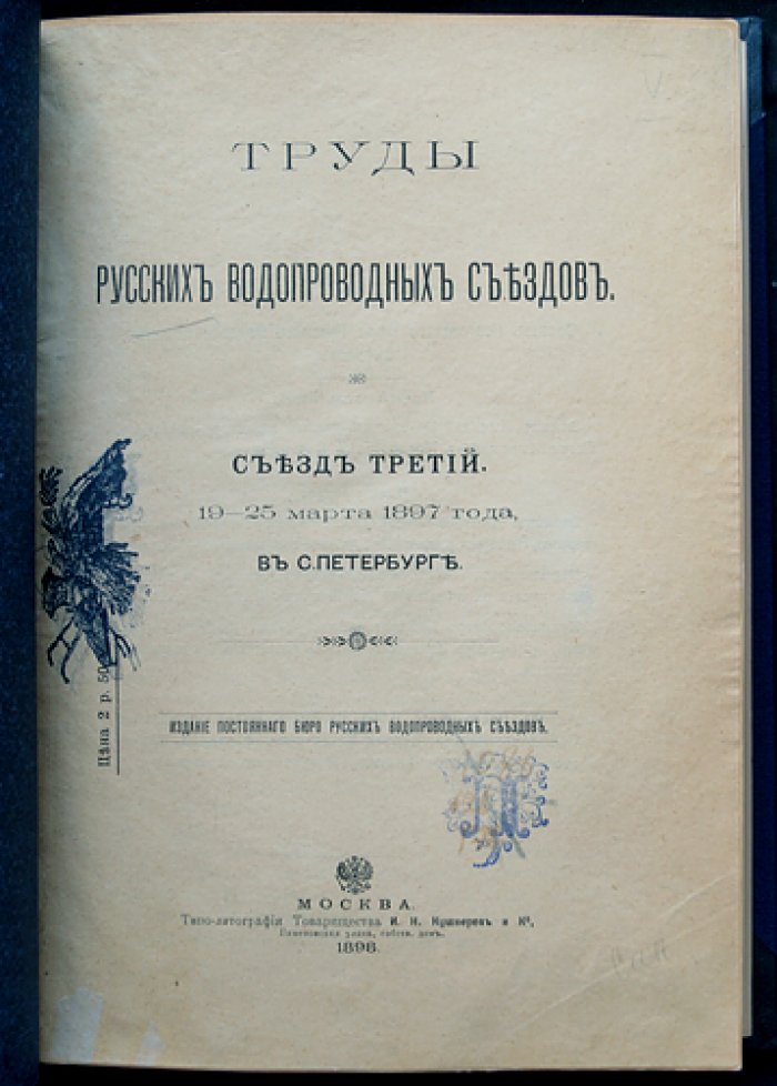 Труды Русских водопроводных съездов. Третий съезд (19–25 марта 1897 года)