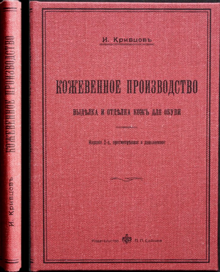 Кожевенное производство: выделка и отделка кож для обуви (практическое руководство)