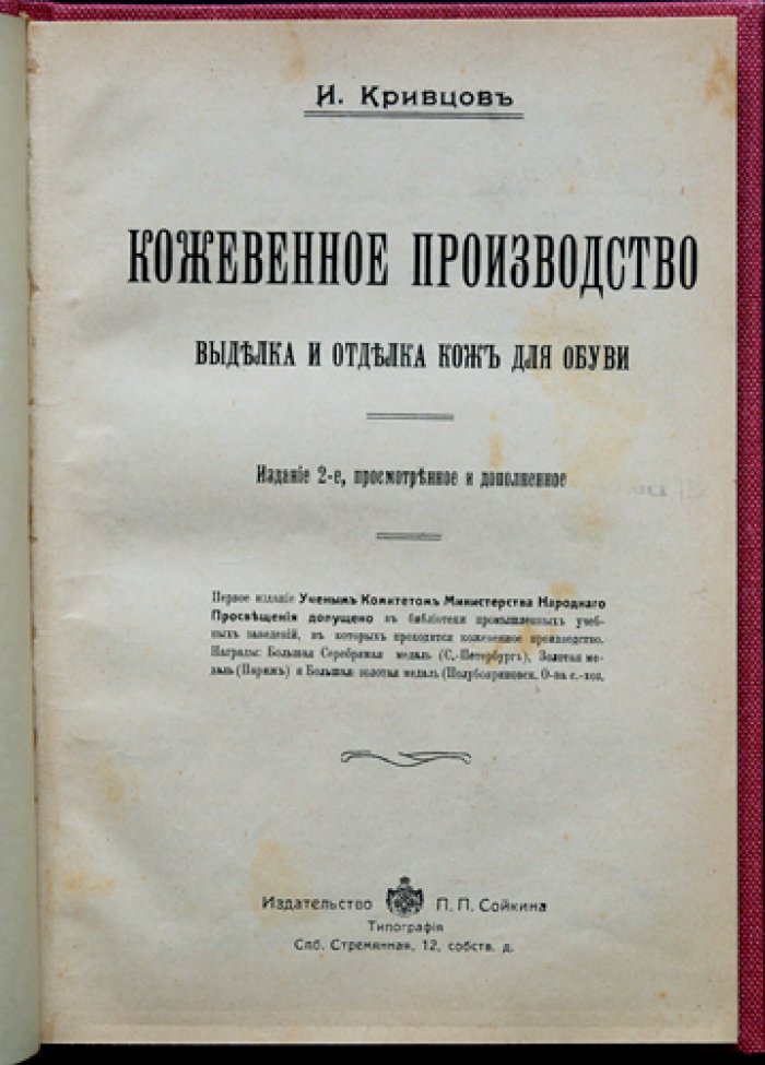 Кожевенное производство: выделка и отделка кож для обуви (практическое руководство)