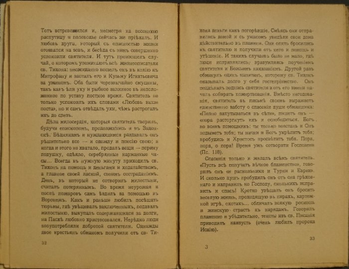 Анна Гиппиус. Святой Тихон Задонский — епископ Воронежский и всея России чудотворец (Париж, YMCA-PRESS, 1927)