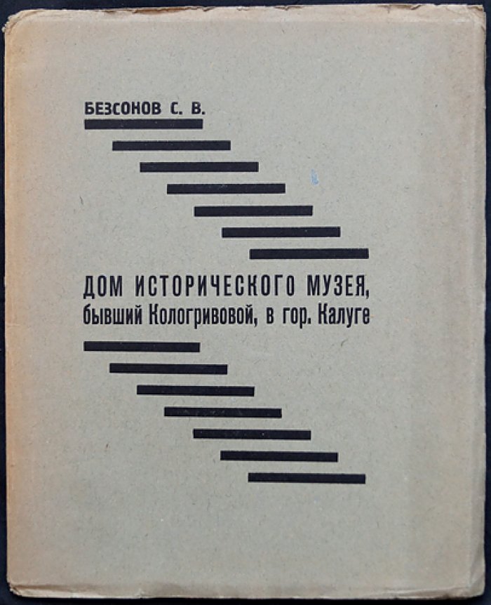 Дом исторического музея (бывш. дом Кологривовой) в г. Калуге. Классицизм в калужском гражданском зодчестве