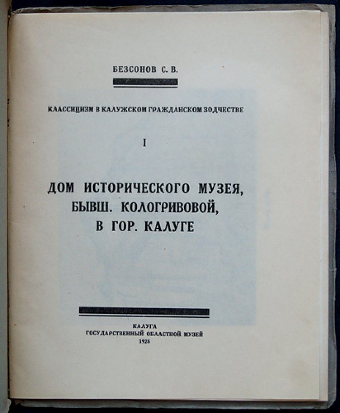 Дом исторического музея (бывш. дом Кологривовой) в г. Калуге. Классицизм в калужском гражданском зодчестве