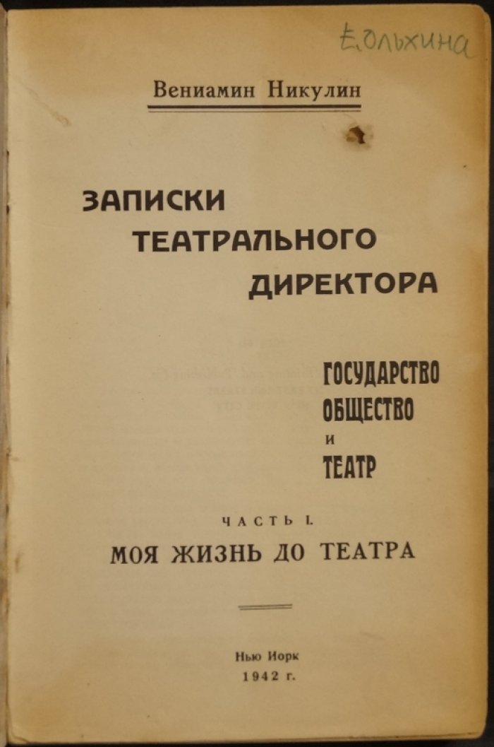 Записки театрального директора: Государство, общество и театр. Жизнь до театра и жизнь в театре