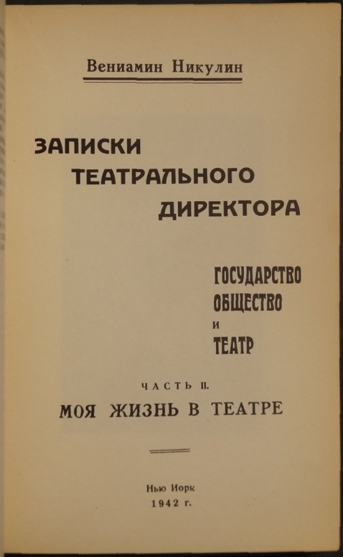 Записки театрального директора: Государство, общество и театр. Жизнь до театра и жизнь в театре