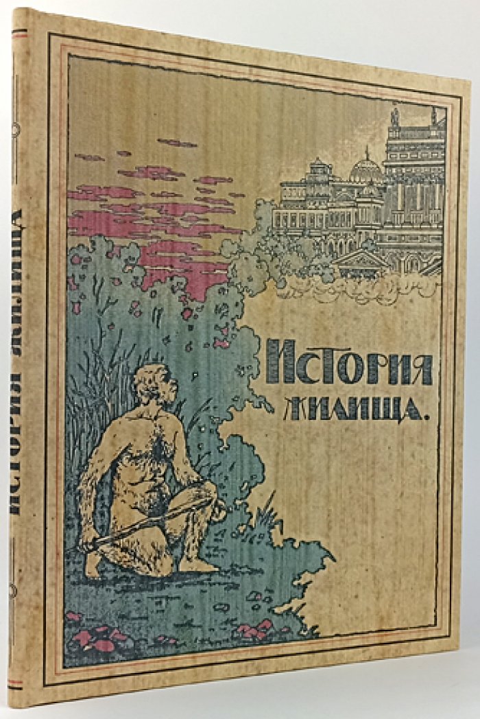 История жилища: иллюстрированный альбом о культуре быта