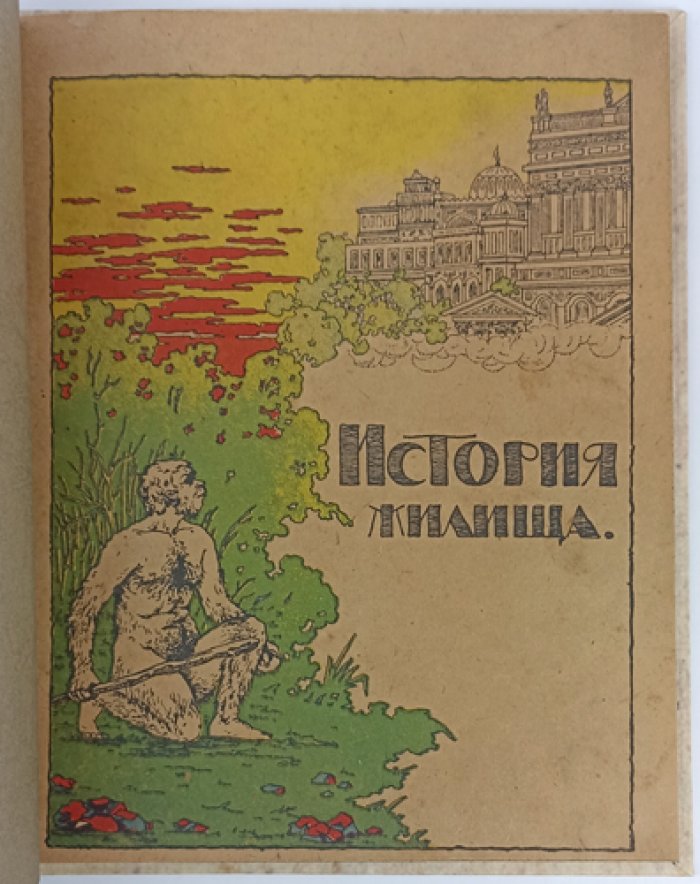 История жилища: иллюстрированный альбом о культуре быта