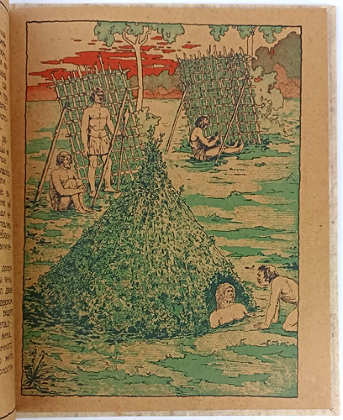 История жилища: иллюстрированный альбом о культуре быта