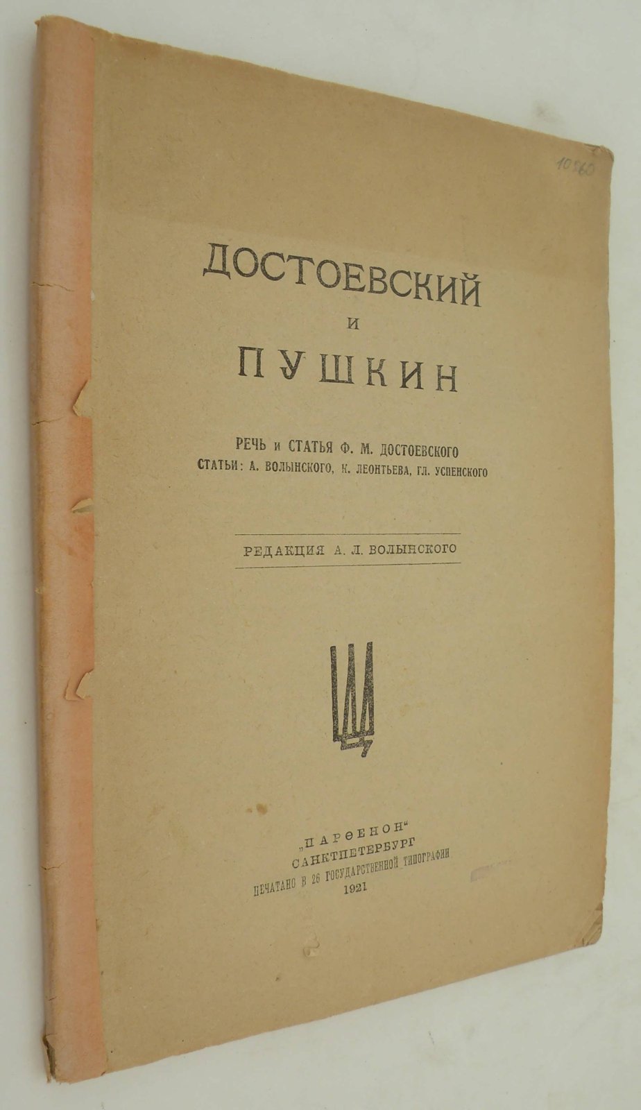 Достоевский и Пушкин.