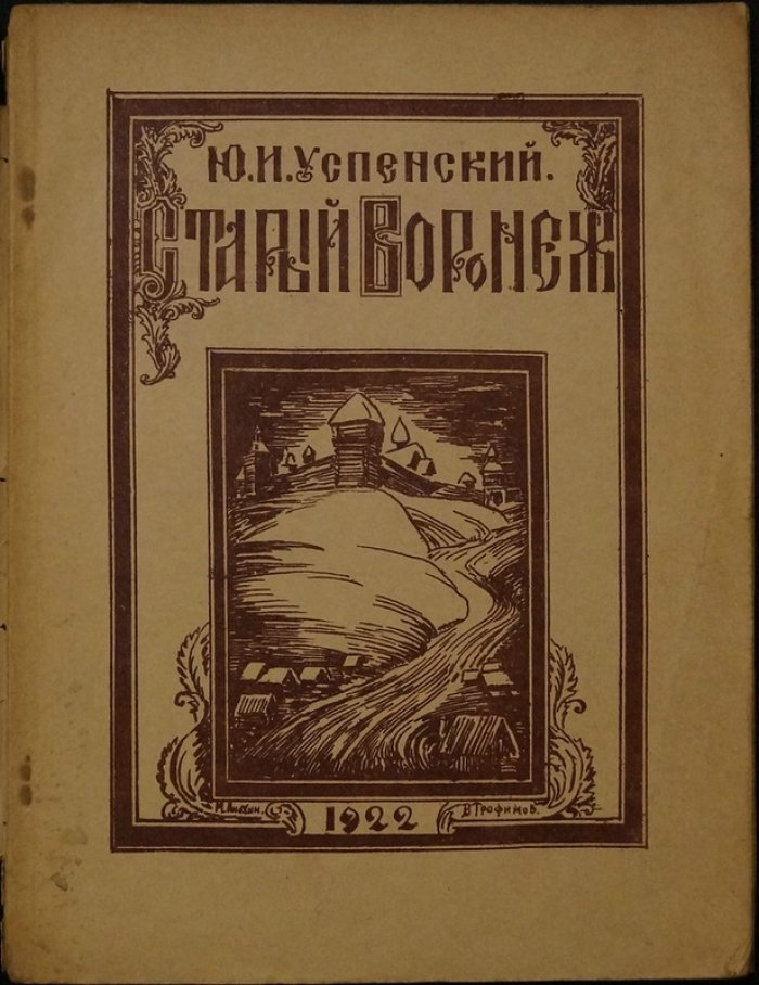 Старый Воронеж: художественно-исторический очерк с рисунками, фотографиями и чертежами