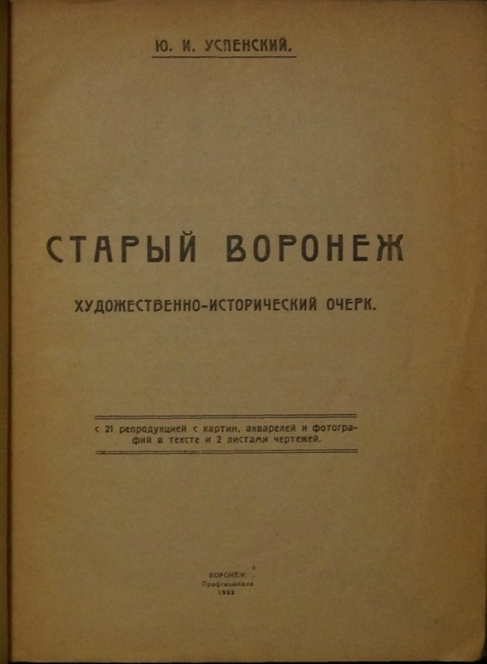 Старый Воронеж: художественно-исторический очерк с рисунками, фотографиями и чертежами