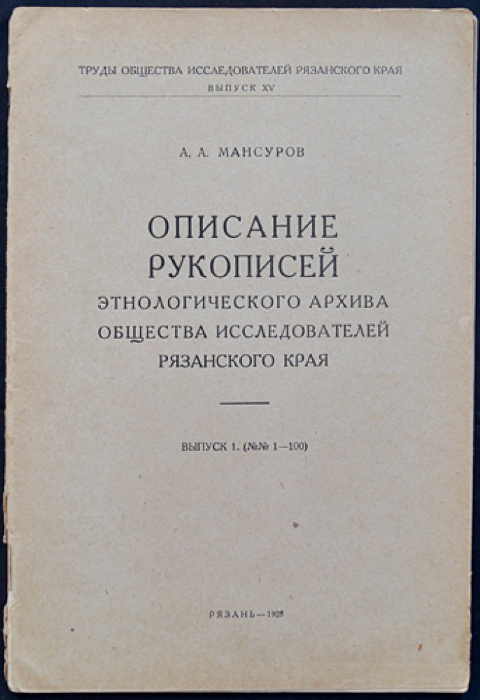 Описание рукописей этнологического архива Общества исследователей Рязанского края. Выпуски 1–5 (№ 1–500)