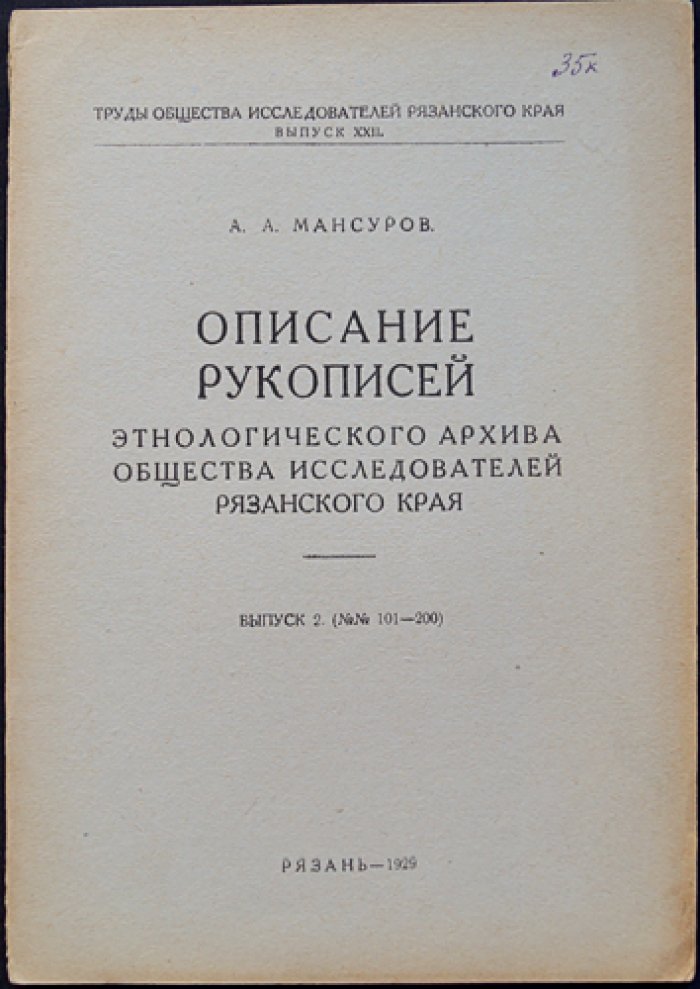 Описание рукописей этнологического архива Общества исследователей Рязанского края. Выпуски 1–5 (№ 1–500)