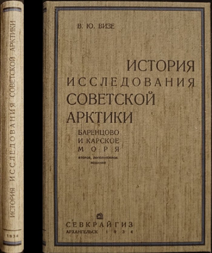 История исследования Советской Арктики: Баренцево и Карское моря (второе, дополненное издание)