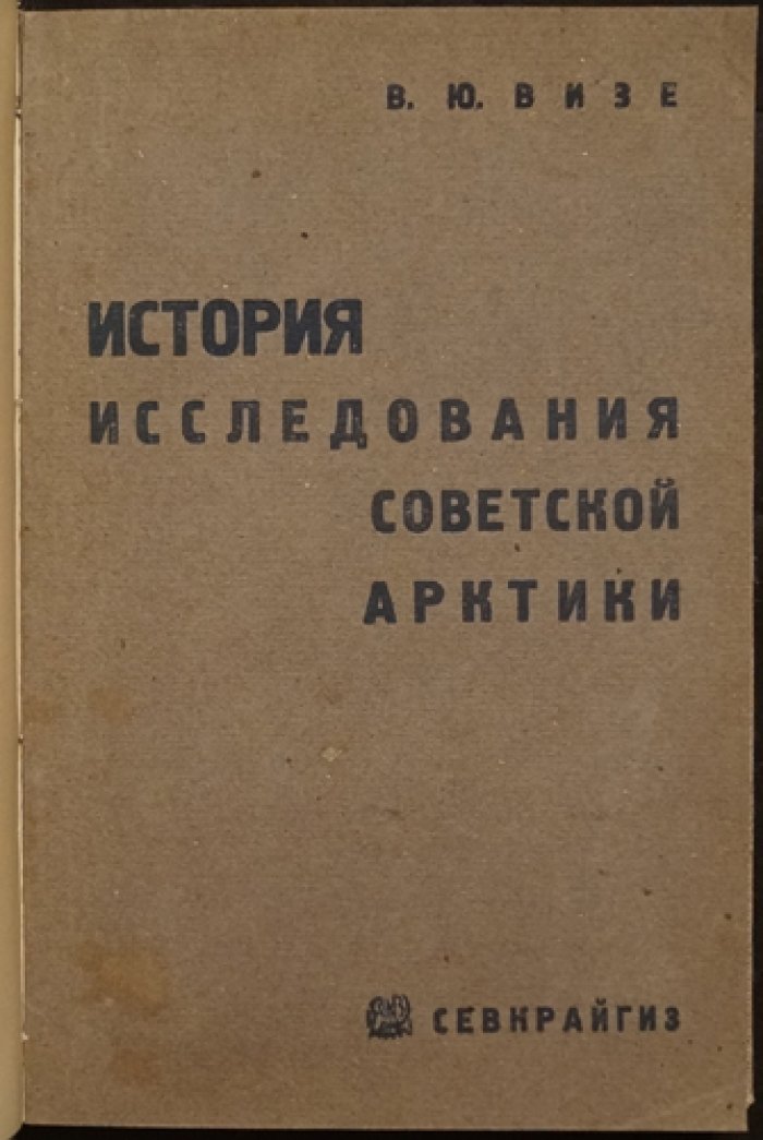 История исследования Советской Арктики: Баренцево и Карское моря (второе, дополненное издание)