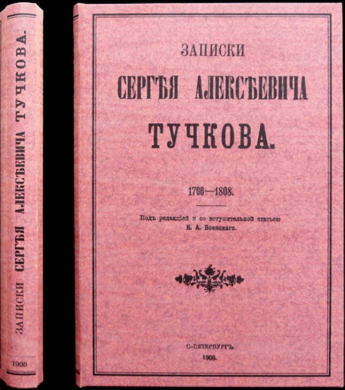 Записки С.А. Тучкова (1766–1808): воспоминания о службе и войнах Российской империи