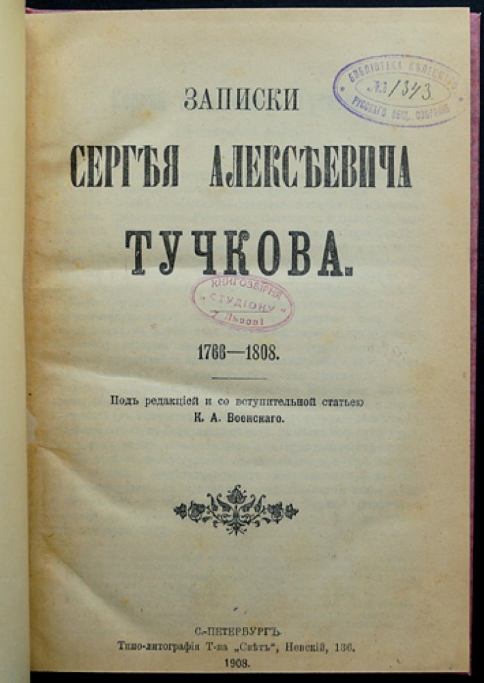 Записки С.А. Тучкова (1766–1808): воспоминания о службе и войнах Российской империи
