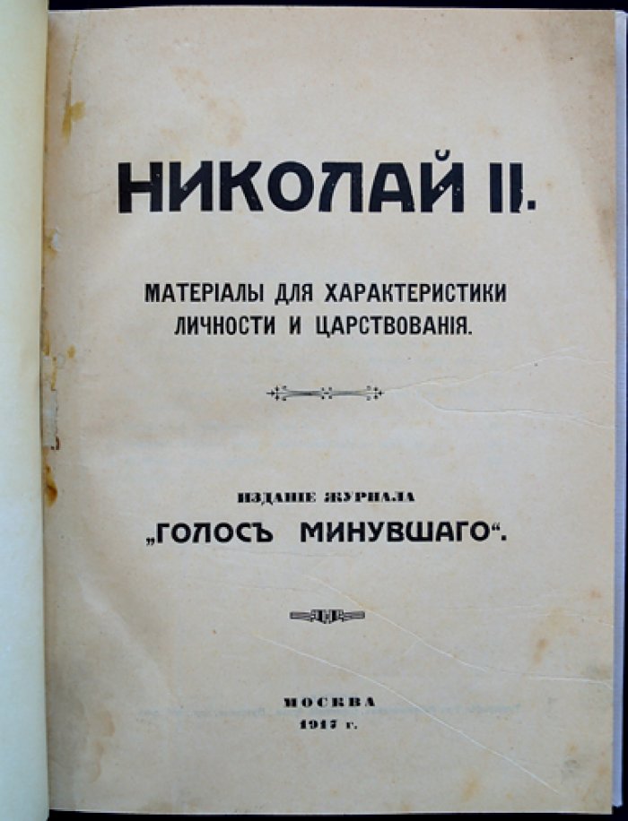 Николай II: материалы для характеристики личности и царствования (сборник статей и архивных материалов, «Голос минувшего», 1917)