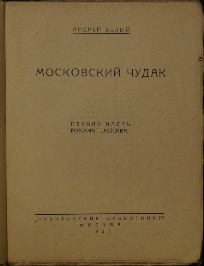 Андрей Белый. Москва: роман в двух частях (полный комплект). «Московский чудак» и «Москва под ударом»