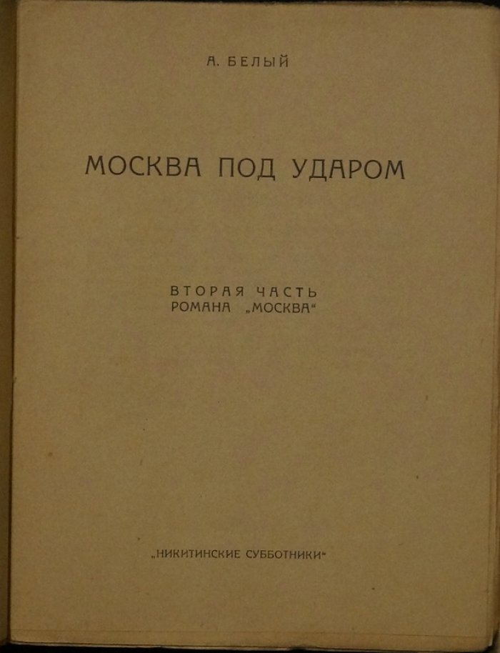 Андрей Белый. Москва: роман в двух частях (полный комплект). «Московский чудак» и «Москва под ударом»