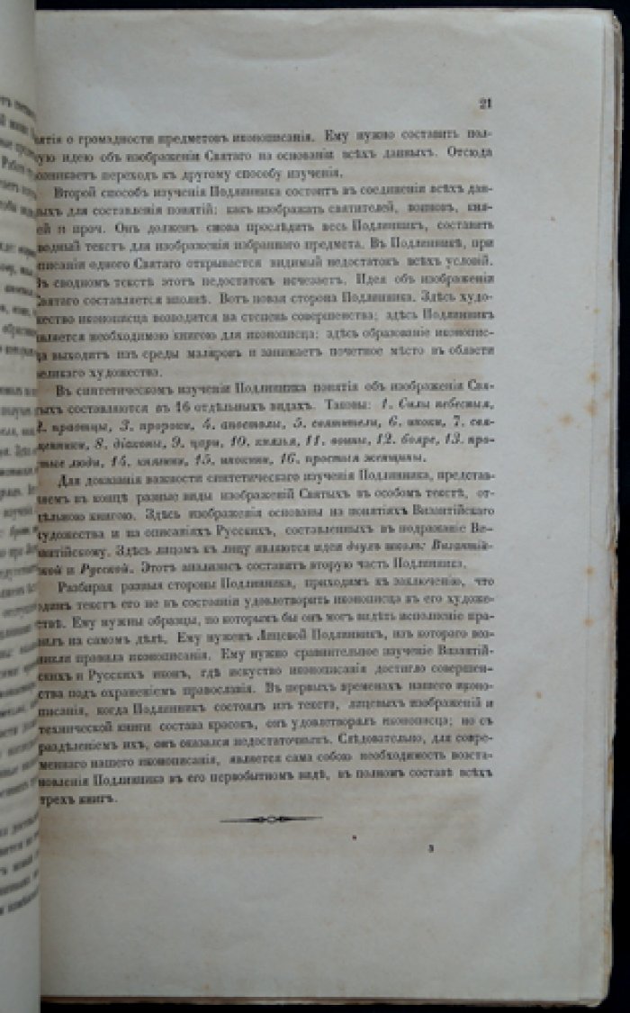 Исследования о русском иконописании. Работы И. П. Сахарова о принципах реставрации икон (2-е изд., кн. 1)