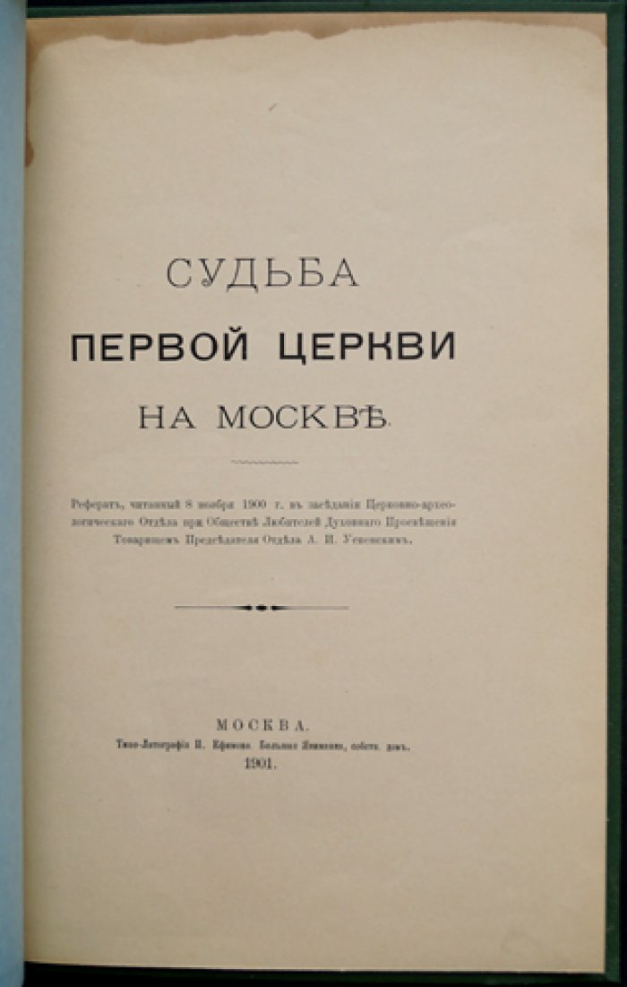 Судьба первой церкви в Москве. Храм Иоанна Предтечи: история, разрушения и утраты