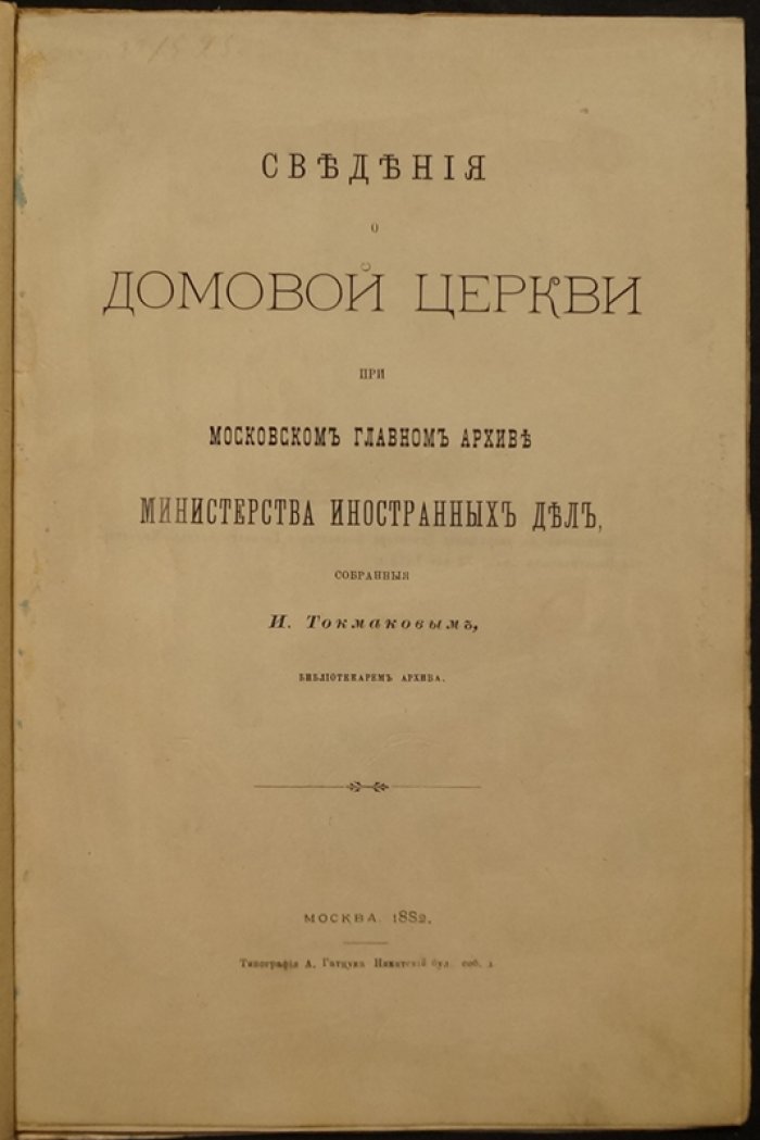 Токмаков И. Ф. Сведения о домовой церкви при Московском главном архиве Министерства иностранных дел (1882)