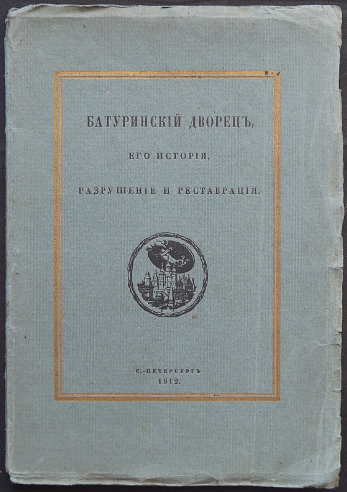 Батуринский дворец: история, разрушение и реставрация (издание Г. К. Лукомского, 1912)