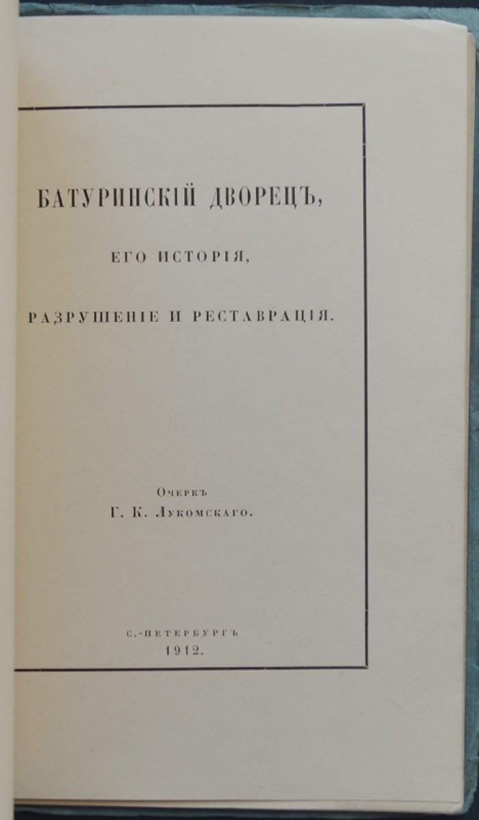 Батуринский дворец: история, разрушение и реставрация (издание Г. К. Лукомского, 1912)