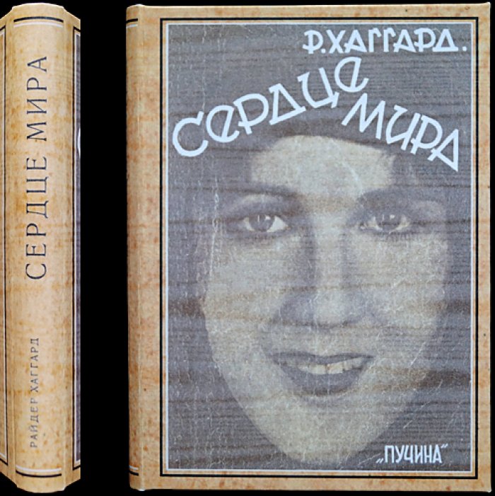 Х. Р. Хаггард. Сердце мира — роман о затерянном городе майя (викторианское приключение)