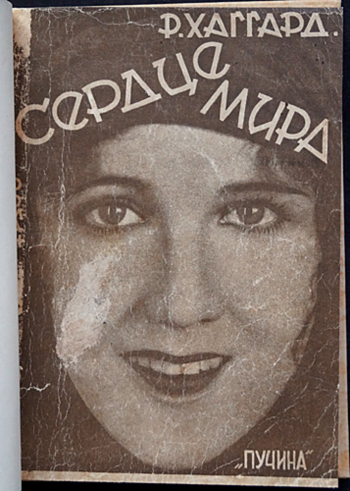 Х. Р. Хаггард. Сердце мира — роман о затерянном городе майя (викторианское приключение)