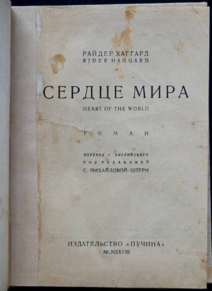Х. Р. Хаггард. Сердце мира — роман о затерянном городе майя (викторианское приключение)