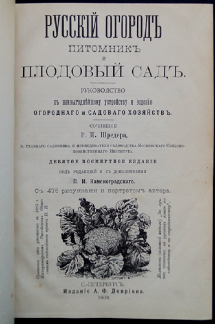 Русский огород, питомник и плодовый сад (практическое руководство с иллюстрациями)