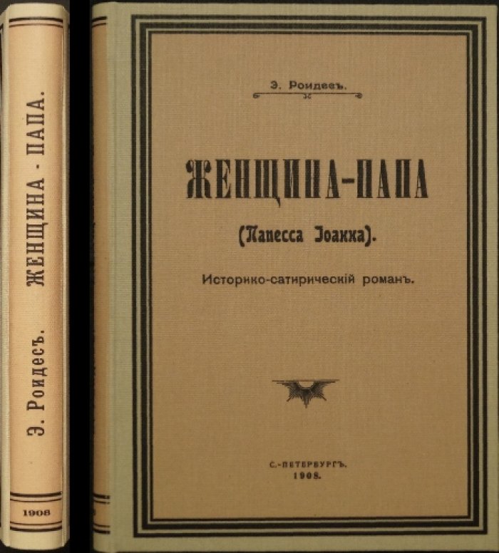 Женщина-папа (Папесса Иоанна). Историко-сатирический роман