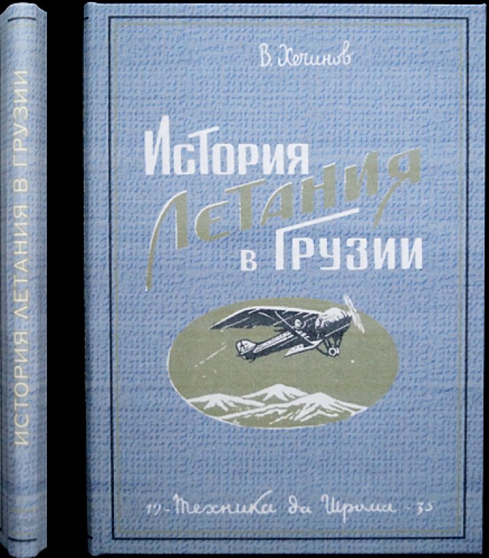 История летания в Грузии. Часть первая: Тифлис (по материалам документов и архивов)