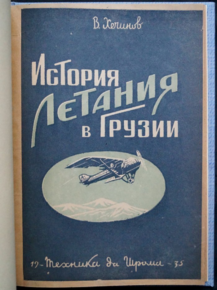 История летания в Грузии. Часть первая: Тифлис (по материалам документов и архивов)