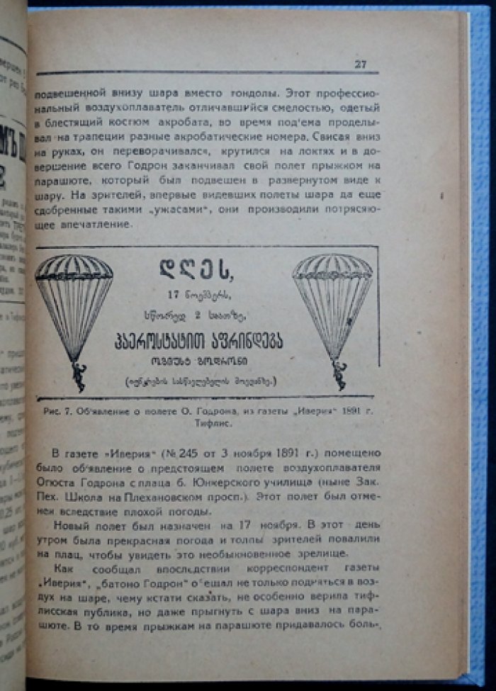 История летания в Грузии. Часть первая: Тифлис (по материалам документов и архивов)