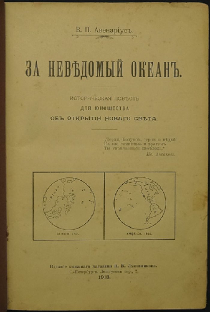 «За неведомый океан»: историческая повесть о пути к Новому Свету