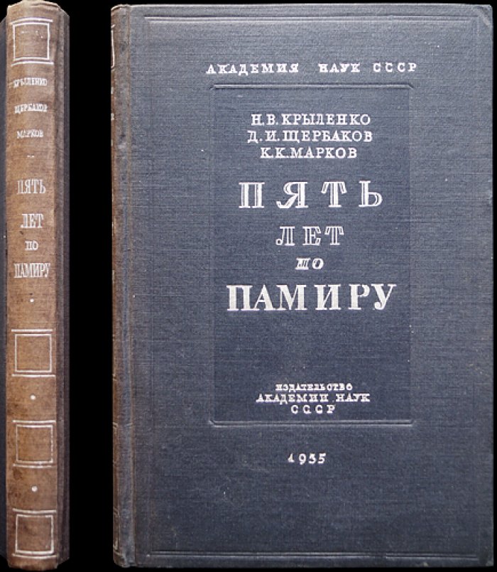 Пять лет по Памиру: итоги Памирских экспедиций 1928–1933 годов (восточный и Северный Памир)
