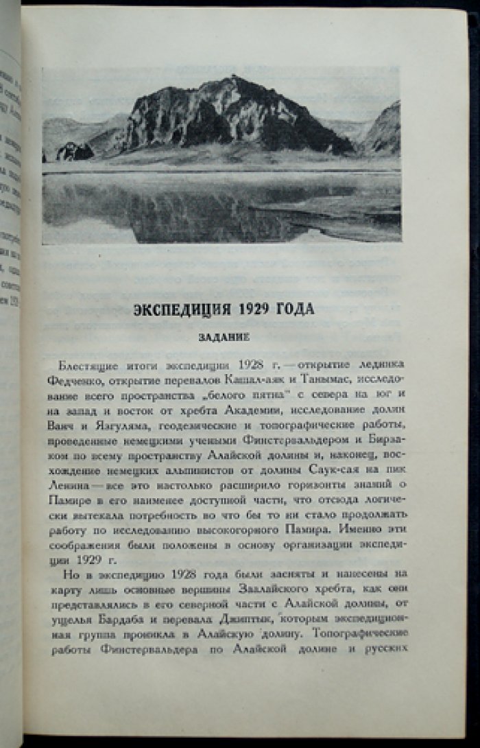 Пять лет по Памиру: итоги Памирских экспедиций 1928–1933 годов (восточный и Северный Памир)