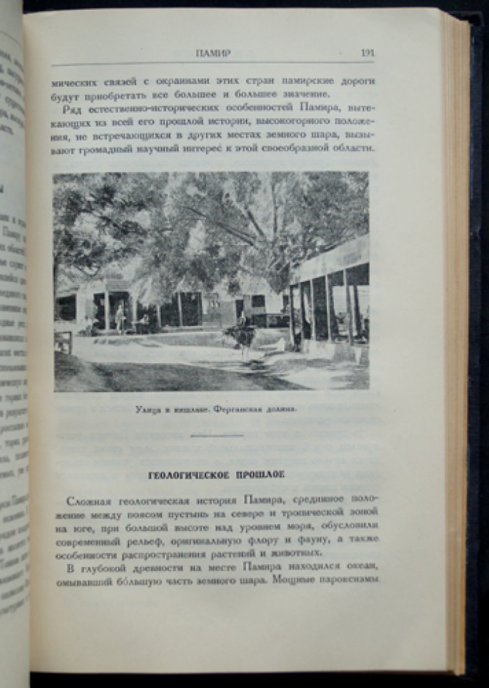 Пять лет по Памиру: итоги Памирских экспедиций 1928–1933 годов (восточный и Северный Памир)