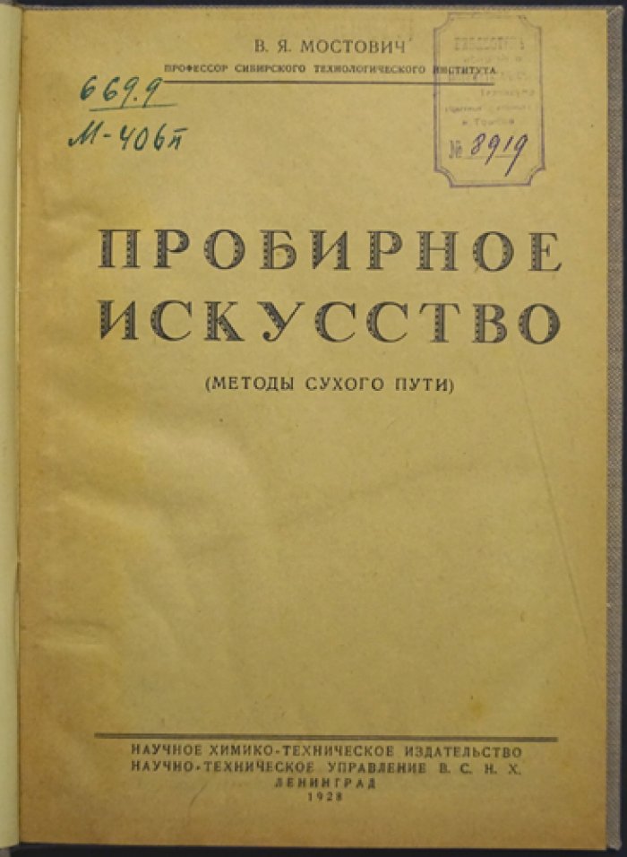 Пробирное искусство: методы сухого пути (систематический обзор пробирных операций)