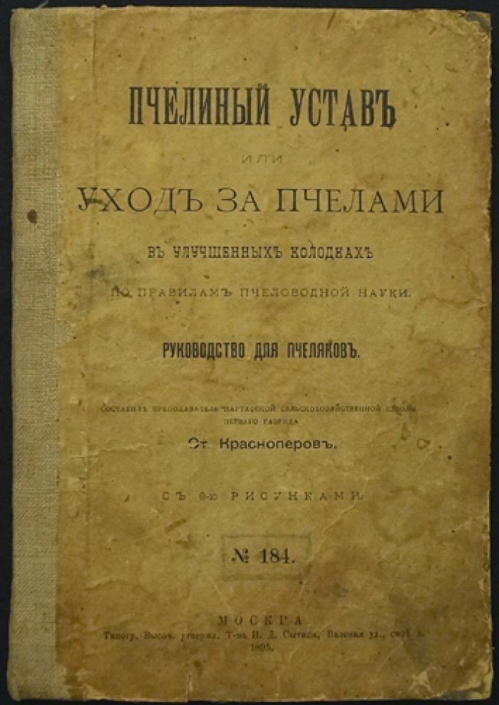 Пчелиный устав и уход за пчёлами в улучшенных колодках: руководство для пчеловодов