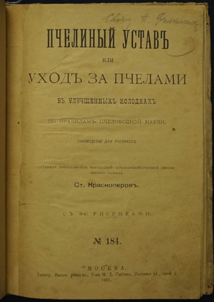 Пчелиный устав и уход за пчёлами в улучшенных колодках: руководство для пчеловодов