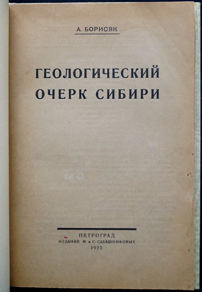 Геологический очерк Сибири: стратиграфия и распространение осадков