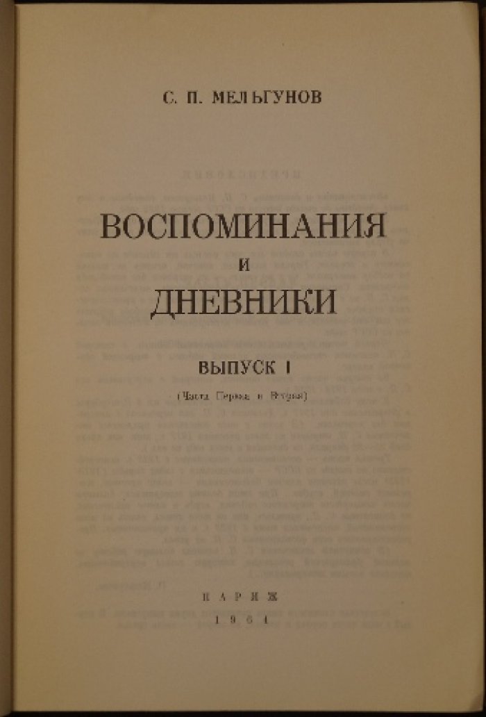 Воспоминания и дневники С. П. Мельгунова: три части в двух выпусках (издание 1964, Париж)