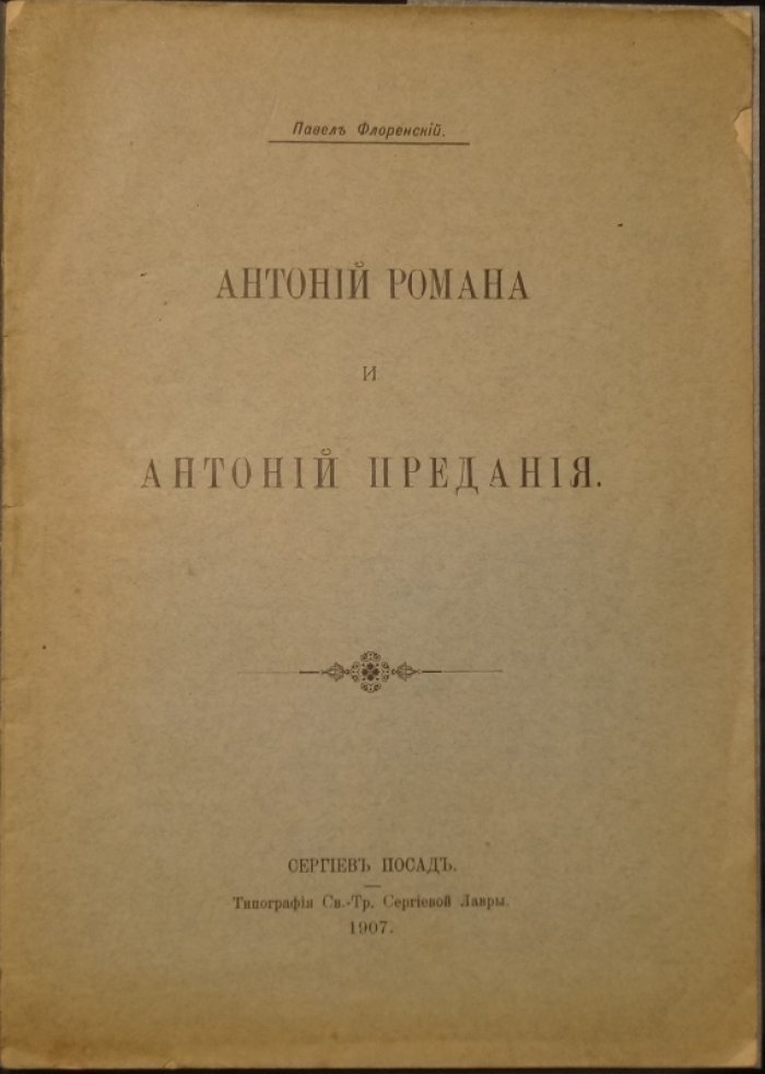 Антоний романа и Антоний предания. Обращение к образу преподобного Антония Великого (оттиск, 1907)