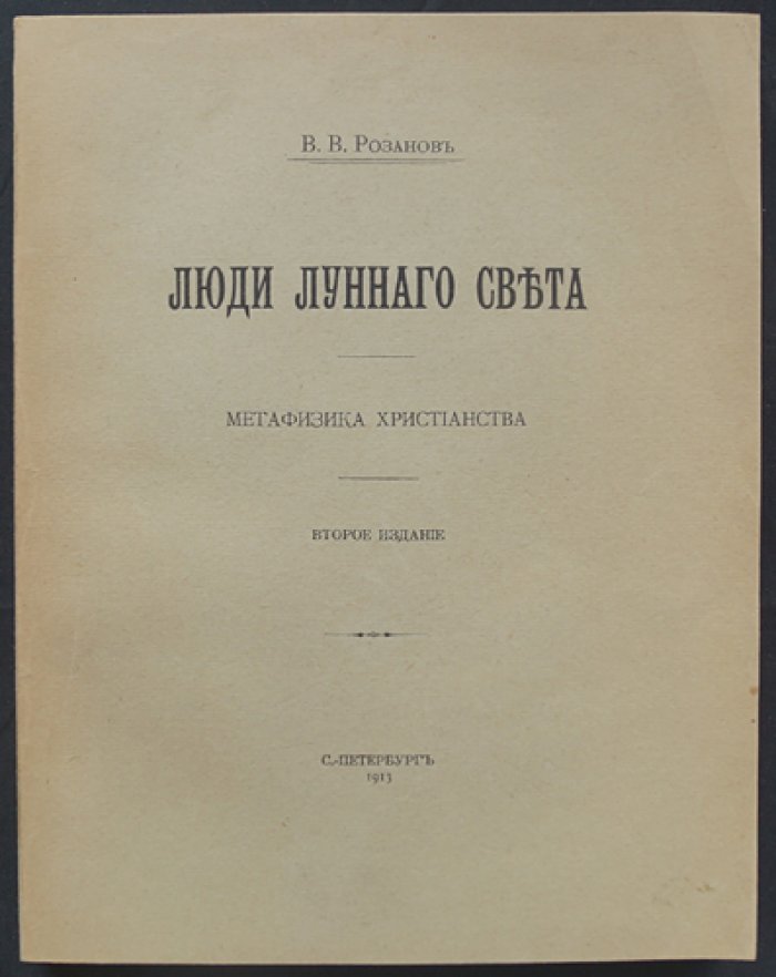 Люди лунного света. Метафизика христианства (2-е изд.)