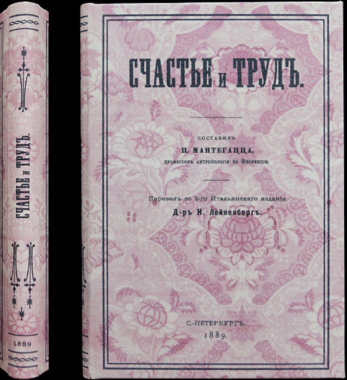 Мантегацца. Счастье и труд: популярная книга о радостях жизни и ценности труда