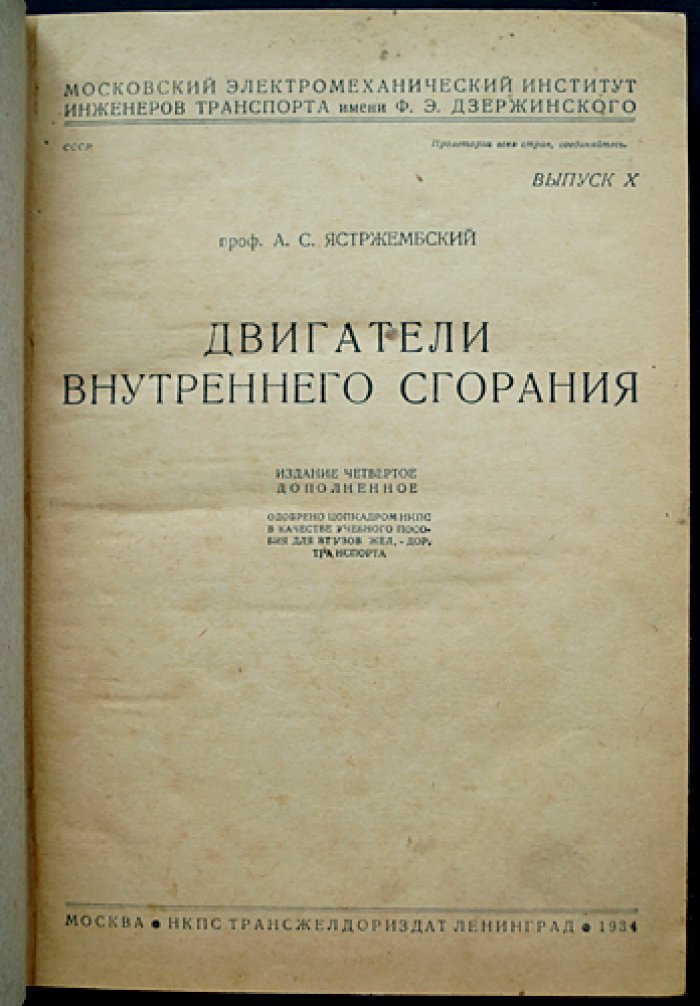 Двигатели внутреннего сгорания. Теория и испытания. 4-е издание, дополненное